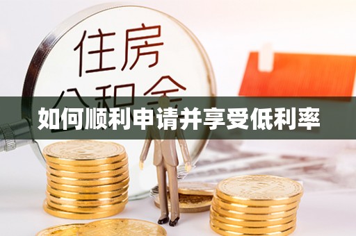 金堂如何顺利申请并享受低利率