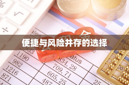 金堂便捷与风险并存的选择