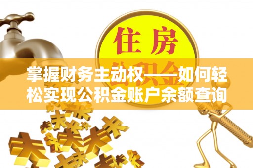 金堂掌握财务主动权——如何轻松实现公积金账户余额查询