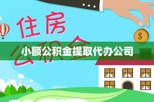 金堂小额公积金提取代办公司
