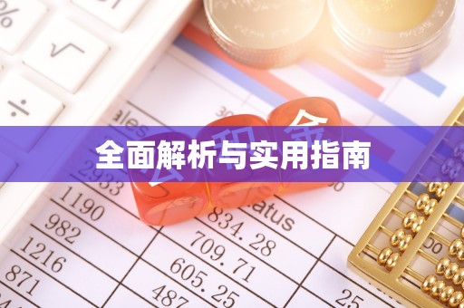 金堂全面解析与实用指南
