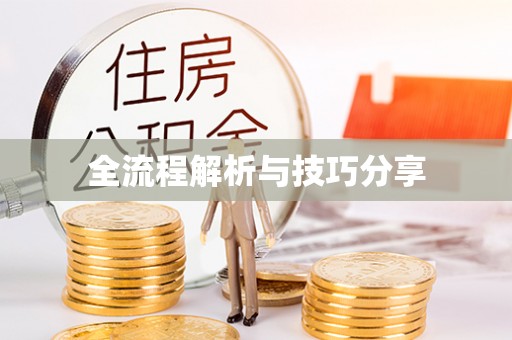 金堂全流程解析与技巧分享