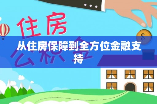 金堂从住房保障到全方位金融支持