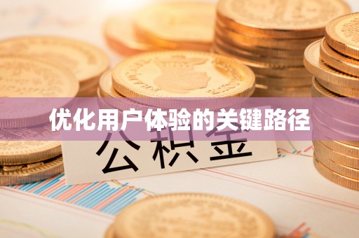 金堂优化用户体验的关键路径