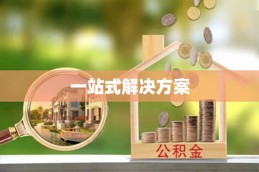 金堂一站式解决方案