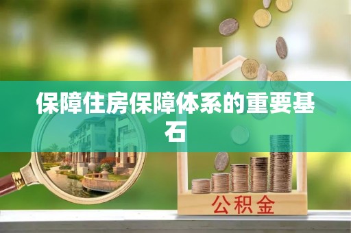 金堂保障住房保障体系的重要基石