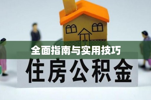 金堂全面指南与实用技巧