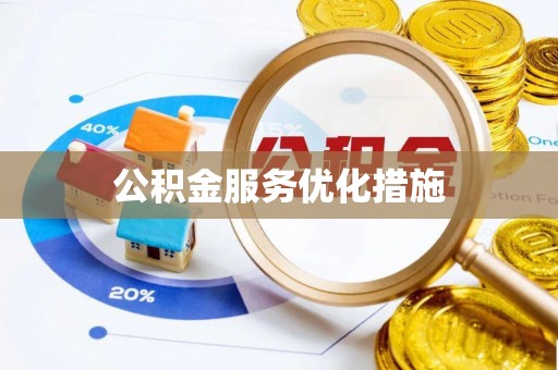 金堂公积金服务优化措施