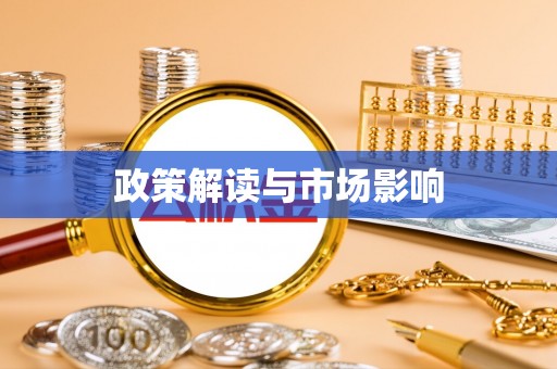 金堂政策解读与市场影响