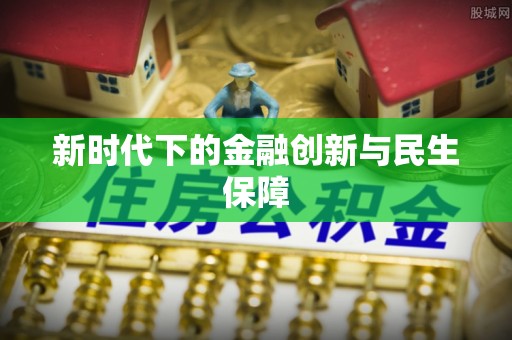 金堂新时代下的金融创新与民生保障