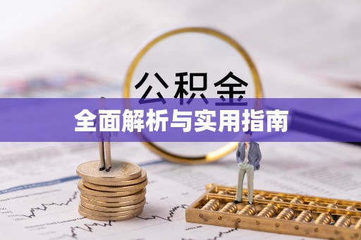金堂全面解析与实用指南