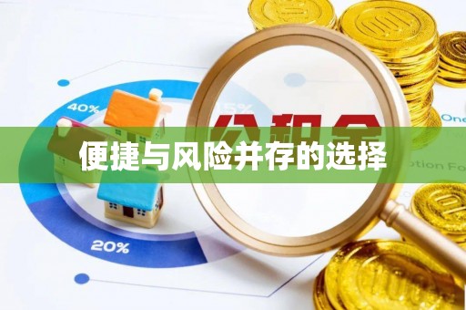金堂便捷与风险并存的选择
