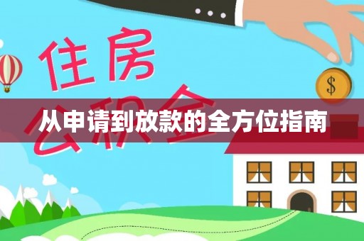 金堂从申请到放款的全方位指南