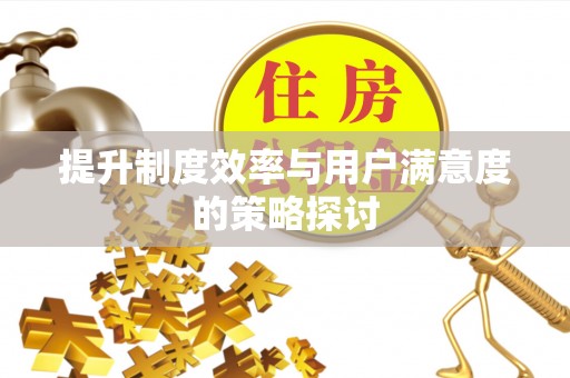 金堂提升制度效率与用户满意度的策略探讨