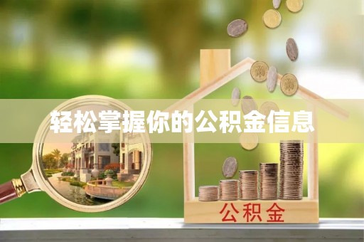 金堂轻松掌握你的公积金信息
