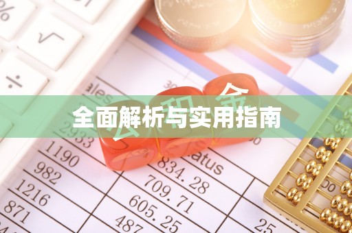 金堂全面解析与实用指南