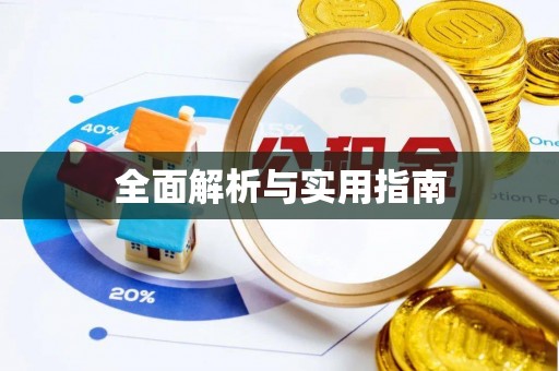 金堂全面解析与实用指南
