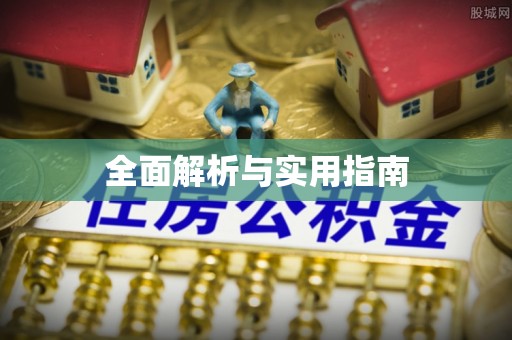 金堂全面解析与实用指南
