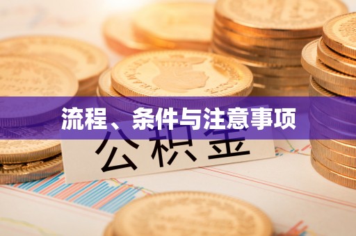金堂流程、条件与注意事项