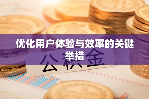 金堂优化用户体验与效率的关键举措